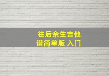 往后余生吉他谱简单版 入门